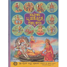 ಸಟೀಕಾ ಬೃಹತ್ಸ್ತೋತ್ರ ರತ್ನಾಕರಂ [sateeka Bruhatstotra Ratnakaram] 